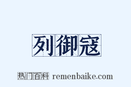 列御寇是什么意思的图片